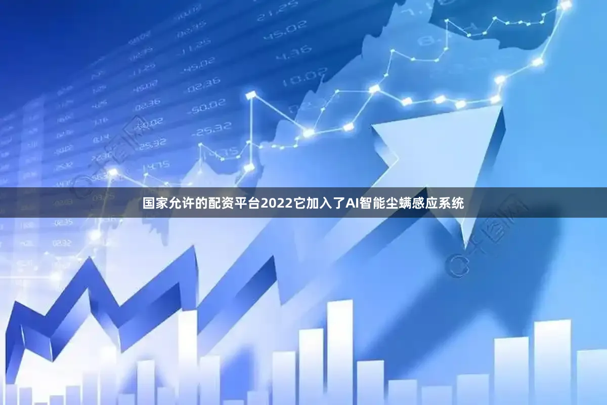 国家允许的配资平台2022它加入了AI智能尘螨感应系统