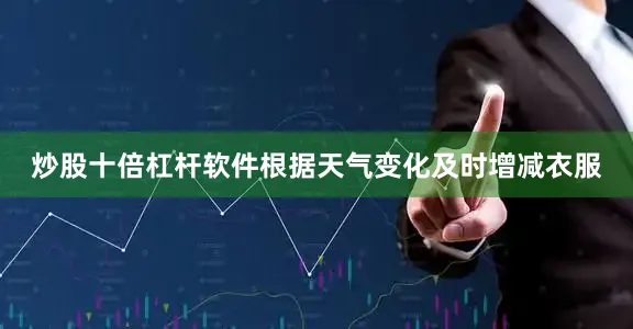 炒股十倍杠杆软件根据天气变化及时增减衣服