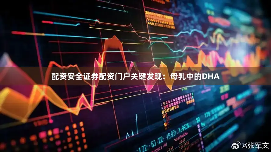 配资安全证券配资门户关键发现：母乳中的DHA
