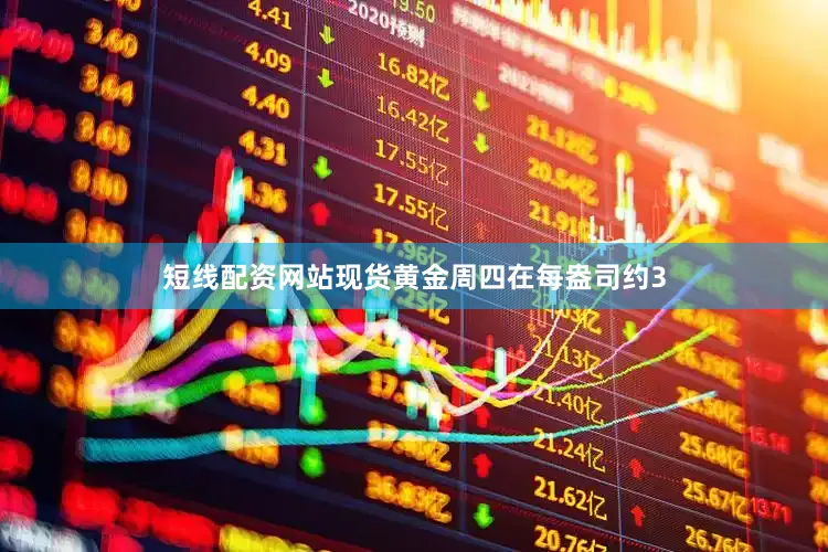 短线配资网站　　现货黄金周四在每盎司约3