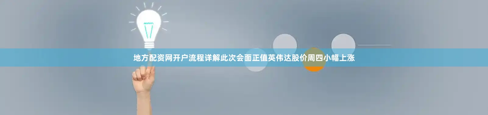 地方配资网开户流程详解　　此次会面正值英伟达股价周四小幅上涨