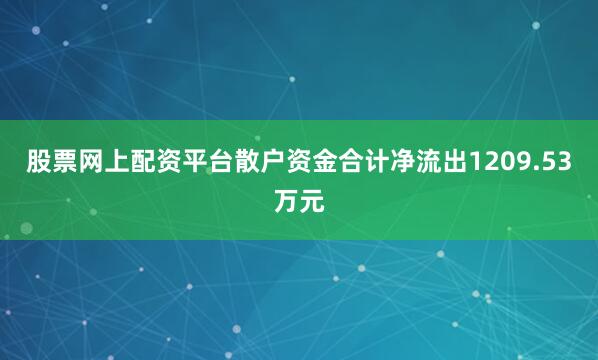 股票网上配资平台散户资金合计净流出1209.53万元