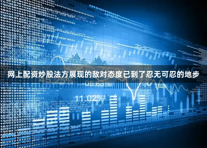 网上配资炒股法方展现的敌对态度已到了忍无可忍的地步