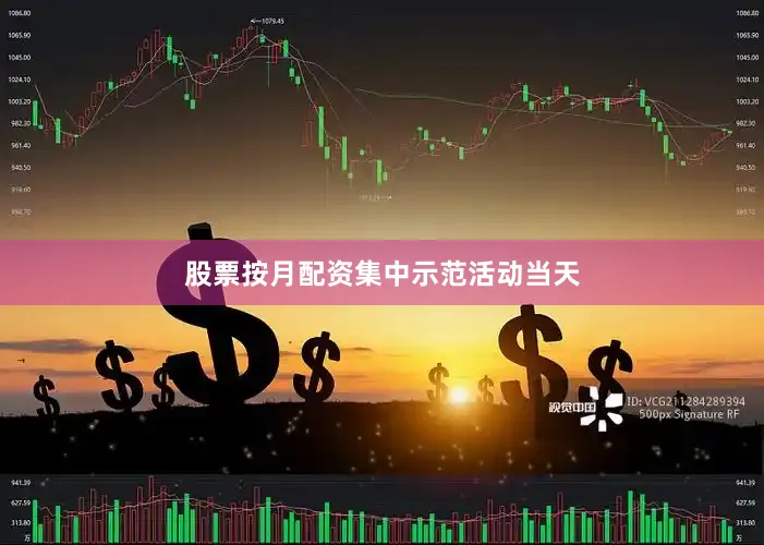 股票按月配资　　集中示范活动当天