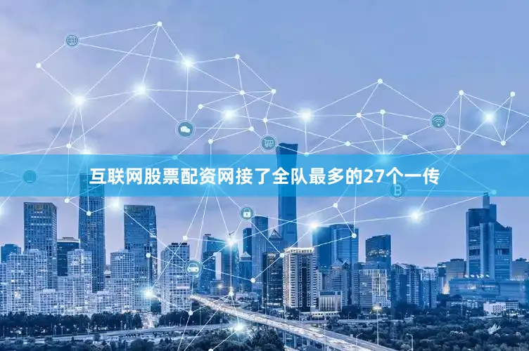 互联网股票配资网接了全队最多的27个一传