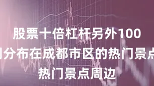 股票十倍杠杆另外1000辆则分布在成都市区的热门景点周边