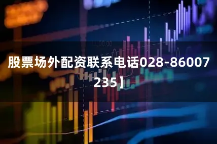 股票场外配资联系电话028-86007235】