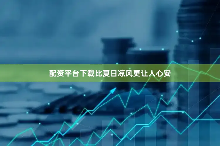 配资平台下载比夏日凉风更让人心安