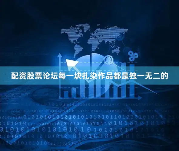 配资股票论坛每一块扎染作品都是独一无二的