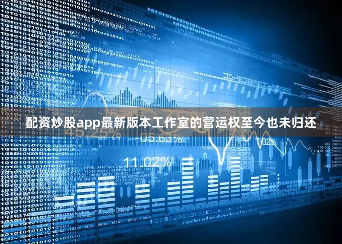 配资炒股app最新版本工作室的营运权至今也未归还