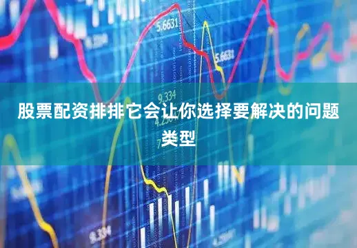 股票配资排排它会让你选择要解决的问题类型