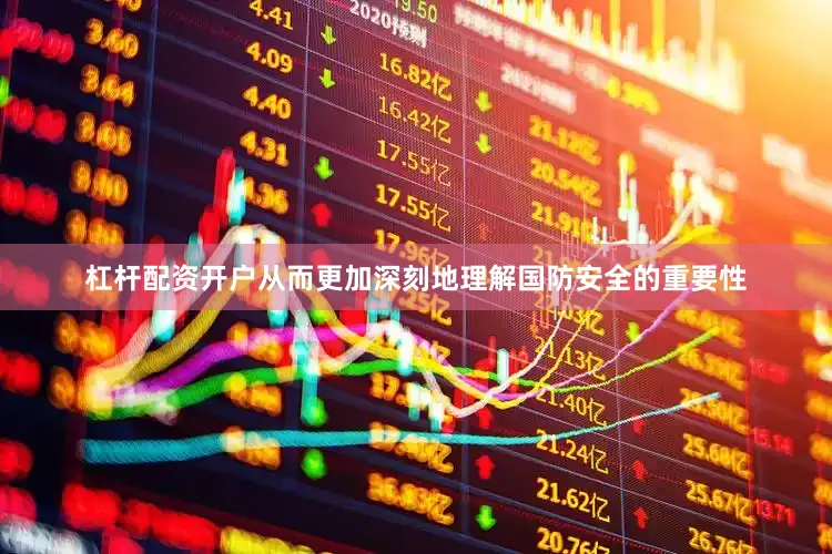 杠杆配资开户从而更加深刻地理解国防安全的重要性