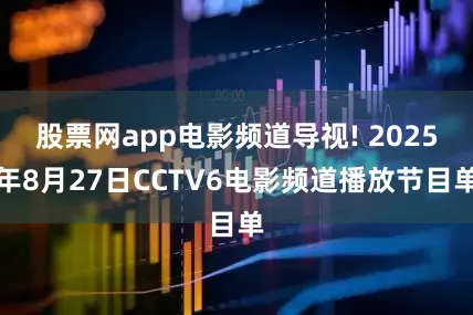 股票网app电影频道导视! 2025年8月27日CCTV6电影频道播放节目单