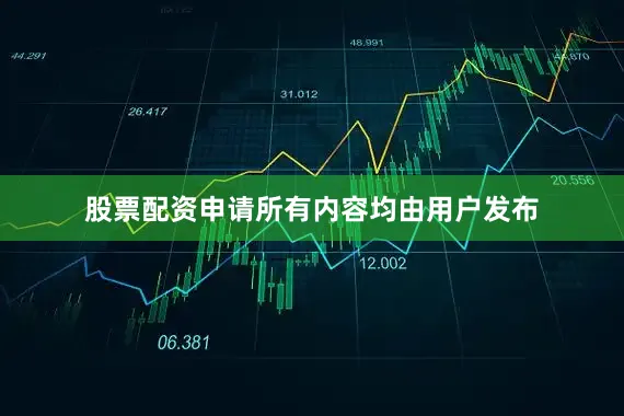 股票配资申请所有内容均由用户发布