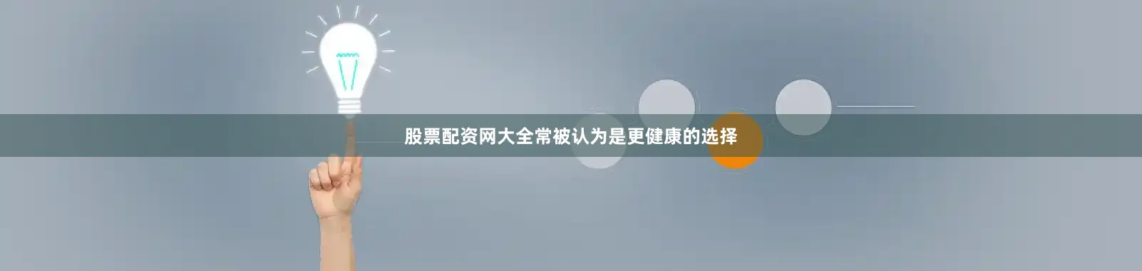 股票配资网大全常被认为是更健康的选择