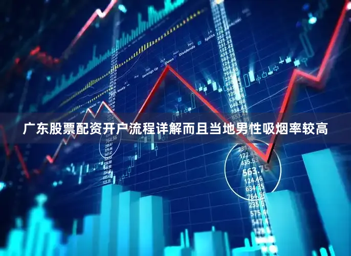 广东股票配资开户流程详解而且当地男性吸烟率较高