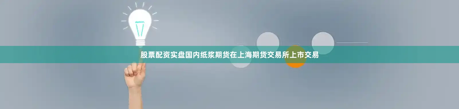 股票配资实盘国内纸浆期货在上海期货交易所上市交易