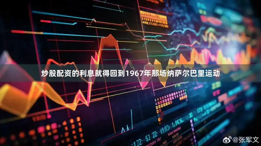 炒股配资的利息就得回到1967年那场纳萨尔巴里运动