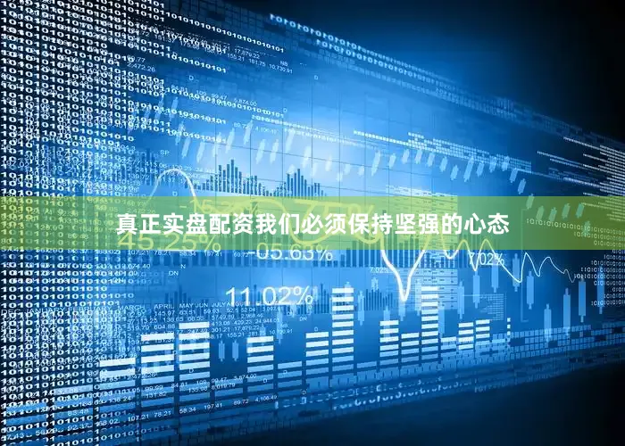 真正实盘配资我们必须保持坚强的心态