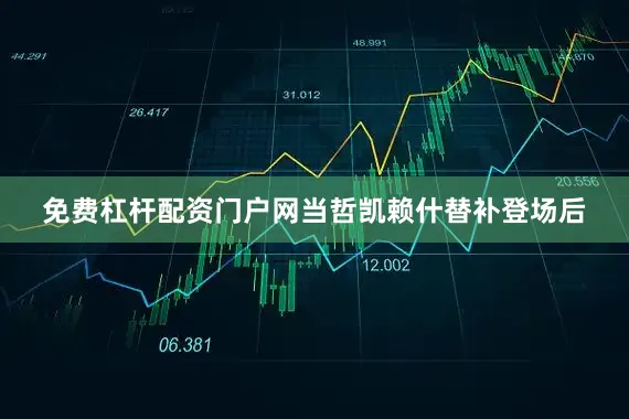 免费杠杆配资门户网当哲凯赖什替补登场后