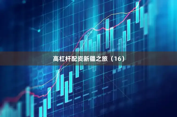 高杠杆配资新疆之旅（16）