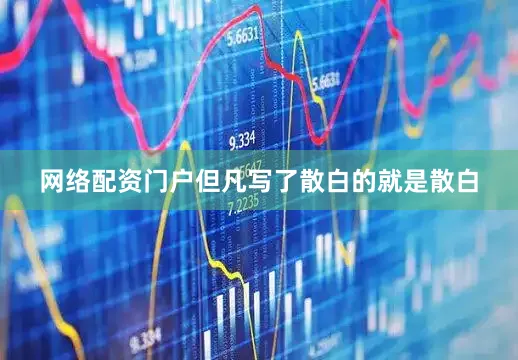 网络配资门户但凡写了散白的就是散白