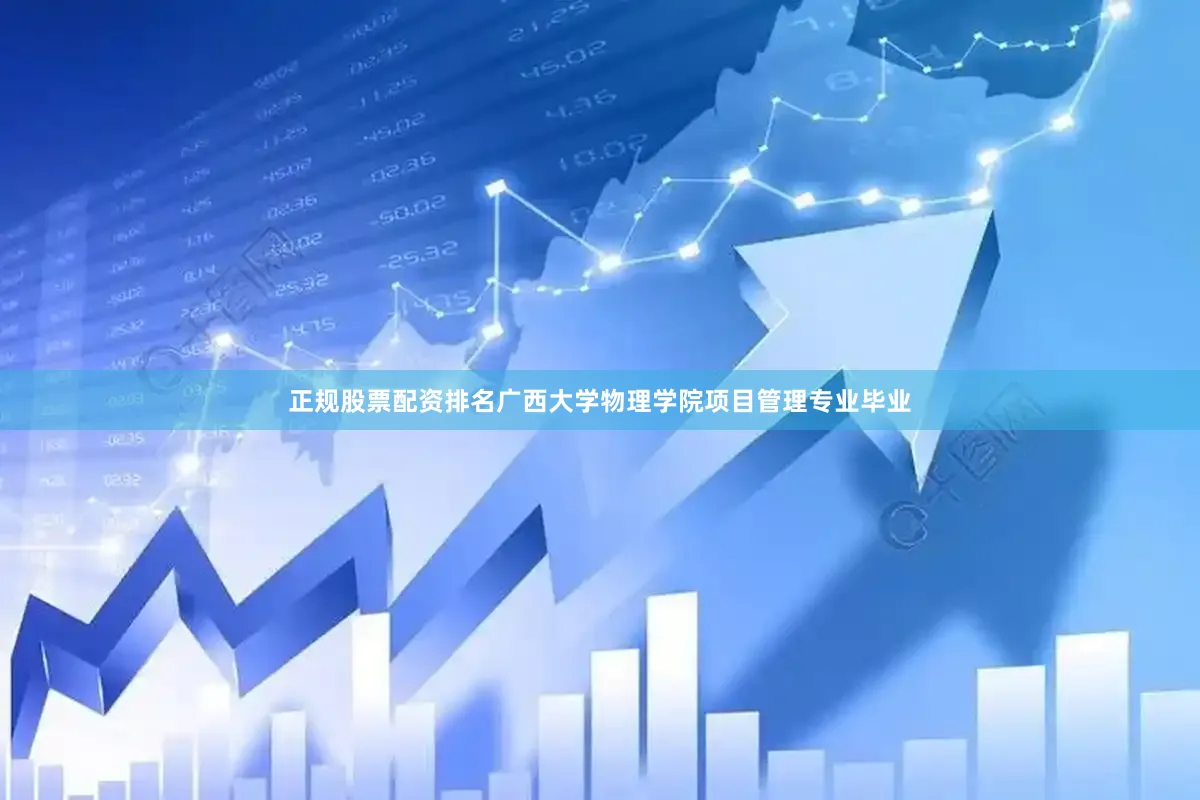 正规股票配资排名广西大学物理学院项目管理专业毕业