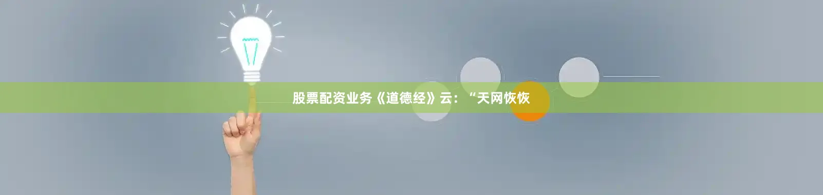 股票配资业务《道德经》云：“天网恢恢