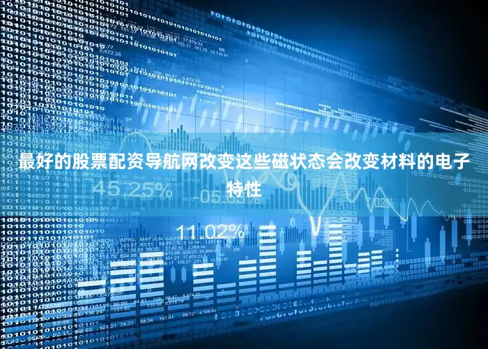 最好的股票配资导航网改变这些磁状态会改变材料的电子特性